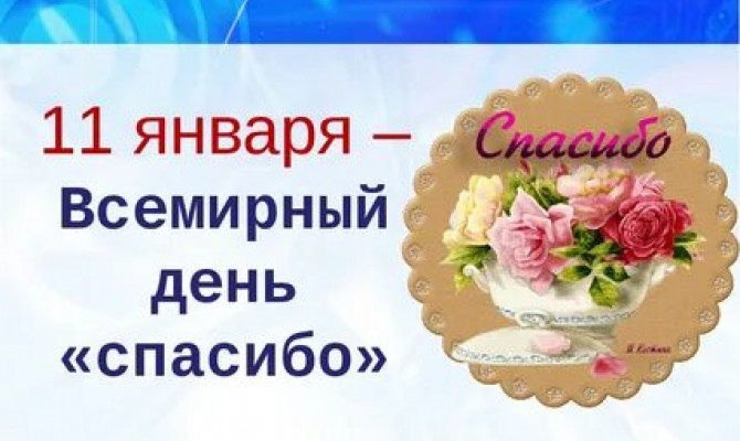 «Не забывайте говорить спасибо